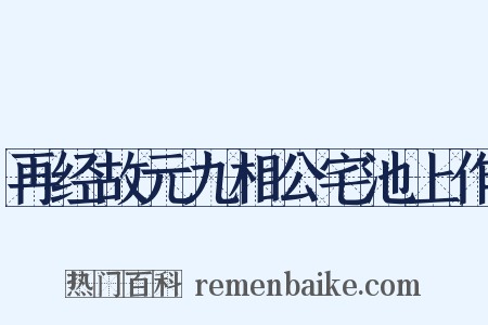 再经故元九相公宅池上作是什么意思的图片